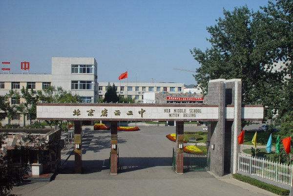 已解除密云县第二中学