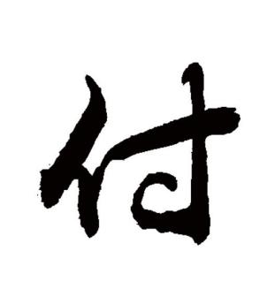 付_百度百科