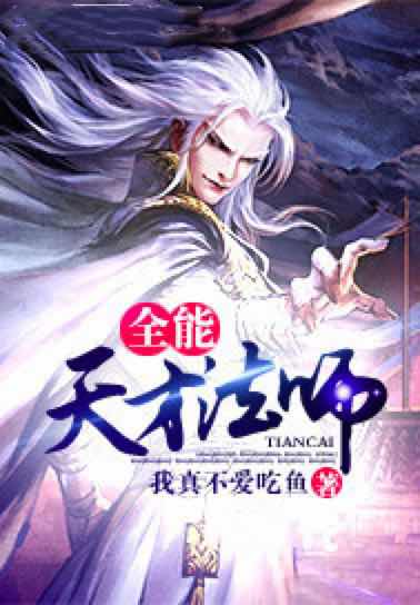 全能天才法师
