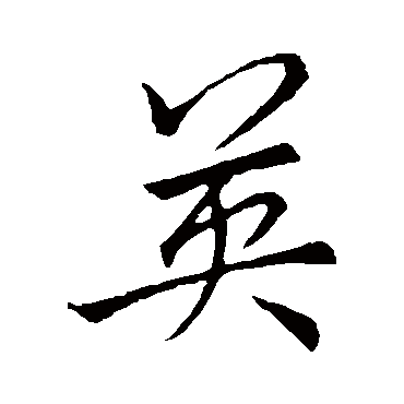  p data-id="gnbrimipho">英,汉语常用字(一级字),读作yīng,此字最早