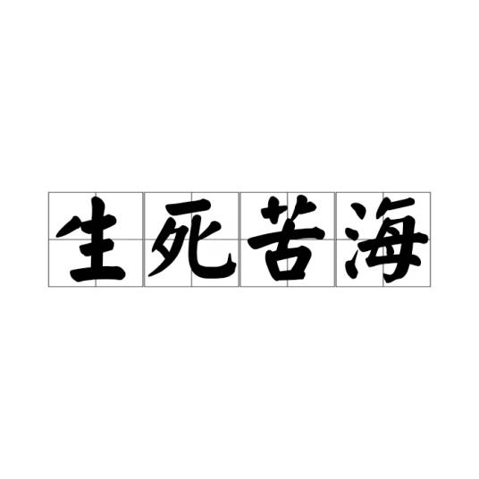生死苦海_百度百科