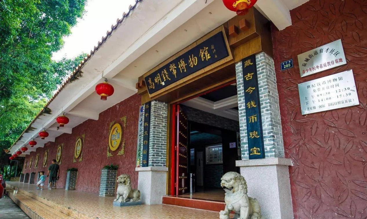 佛山市高明区世纪钱币博物馆