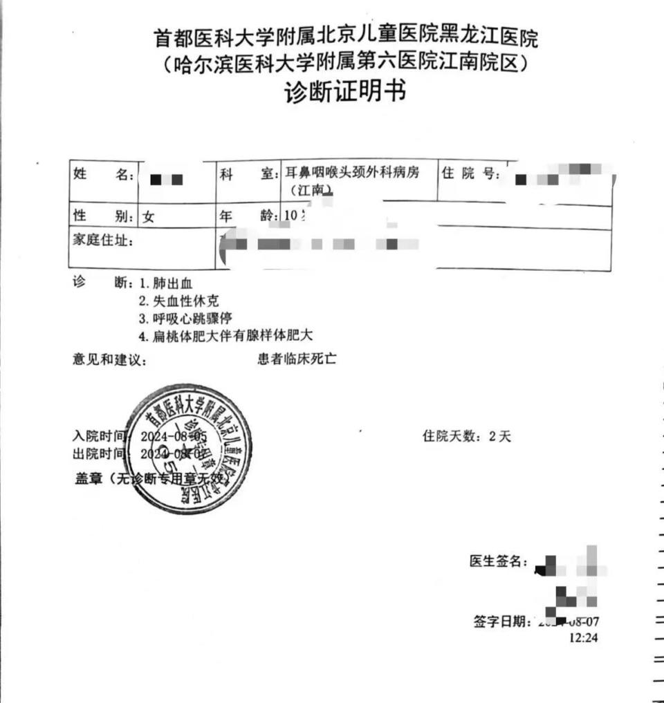 8·6哈尔滨女孩扁桃体微创手术身亡事件