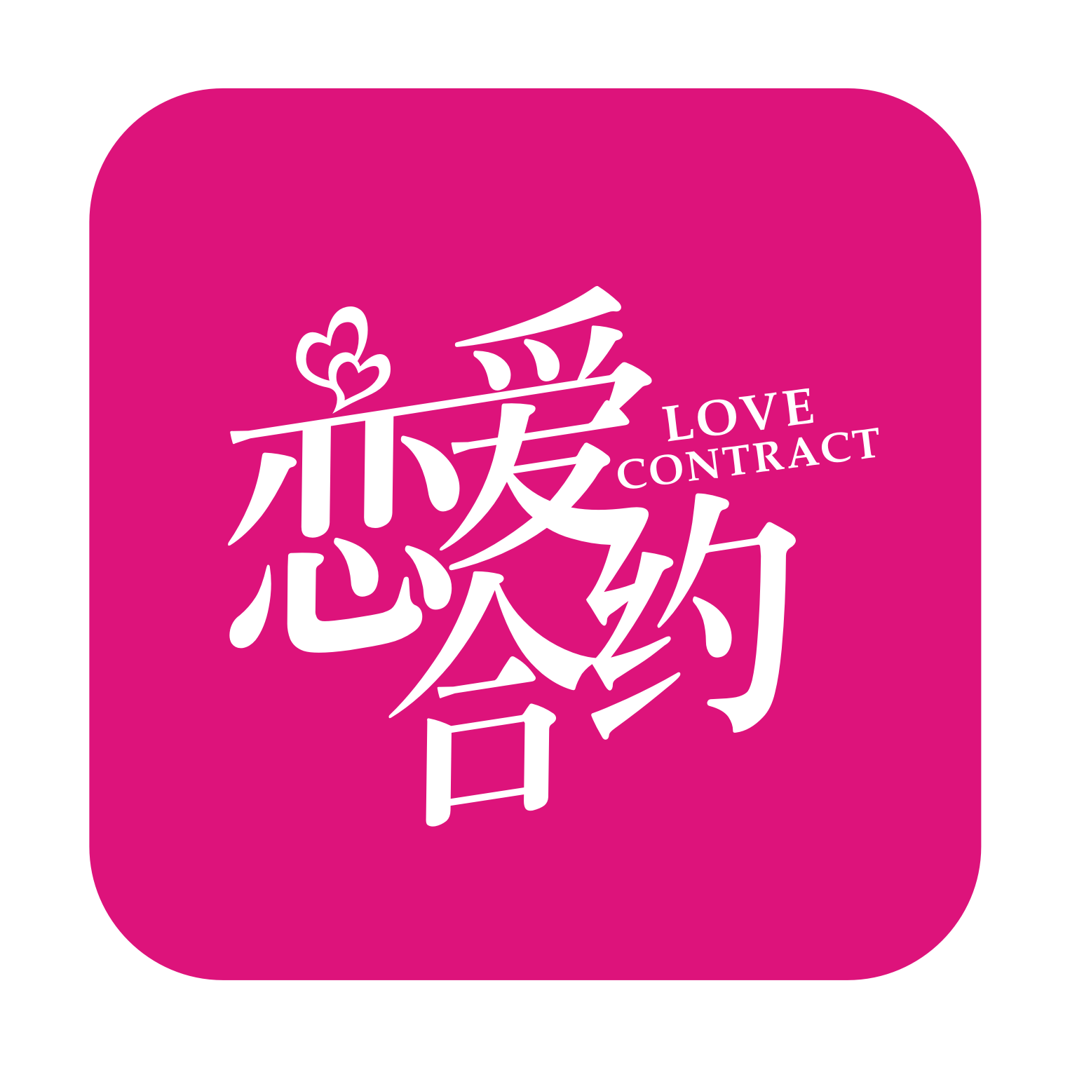恋爱省