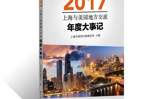 上海与美国地方交流年度大事记:2017