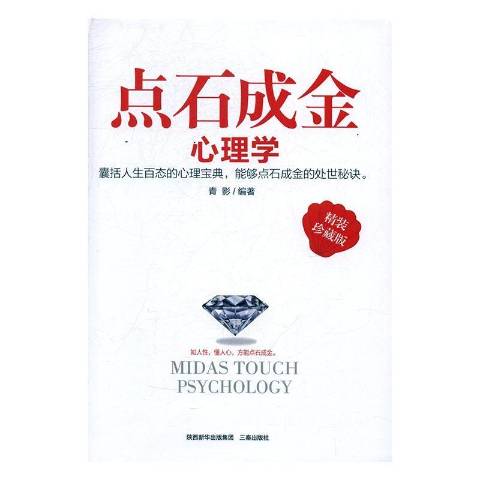 点石成金心理学:精装珍藏版