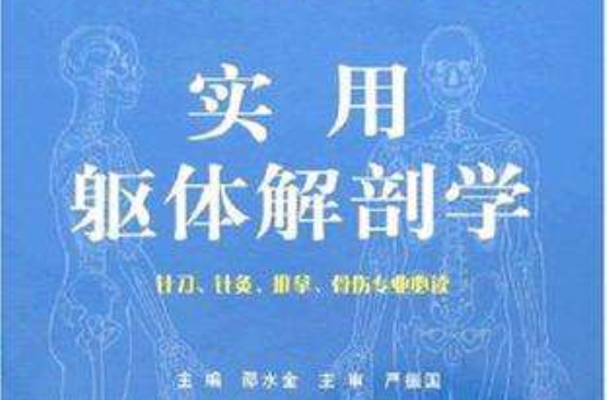 p></p></a>实用躯体解剖学是一本由上海科学技术文献出版社出版的图书,出版