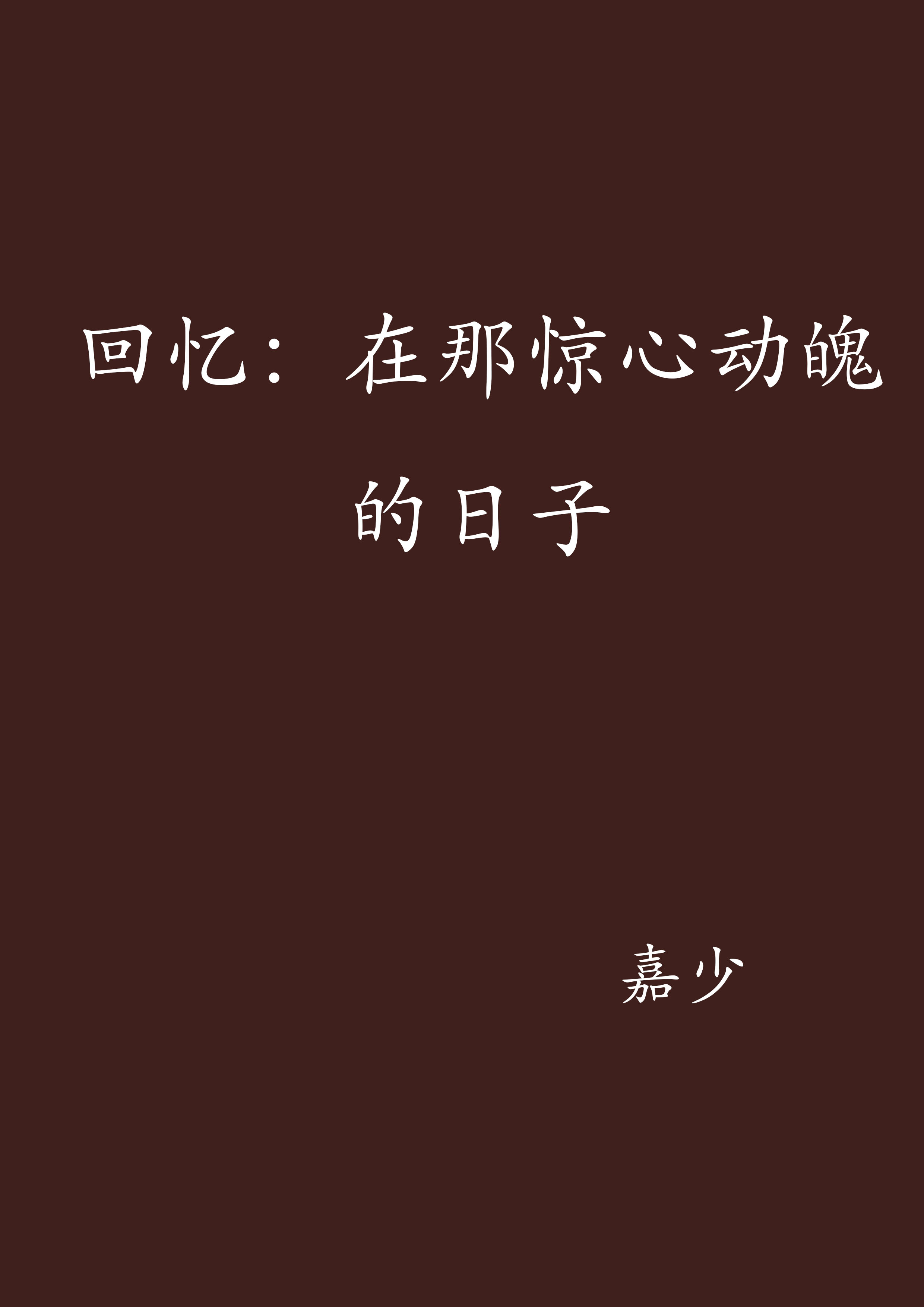 回忆:在那惊心动魄的日子