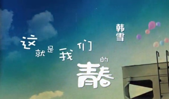 这就是我们的青春
