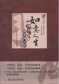 如意人生/新甬商人物传记丛书