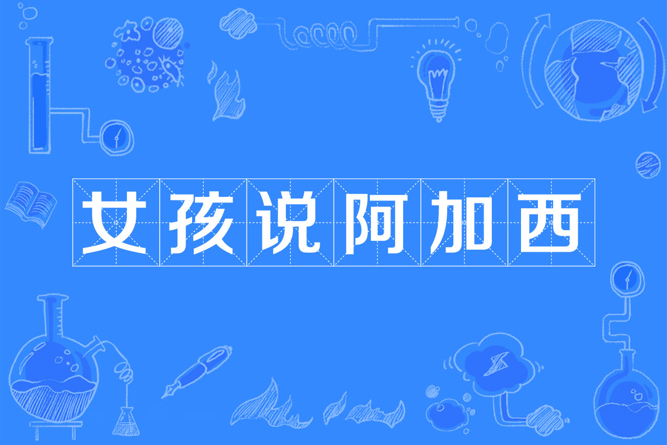  p>阿加西,韩语里的"叔叔"的音译.