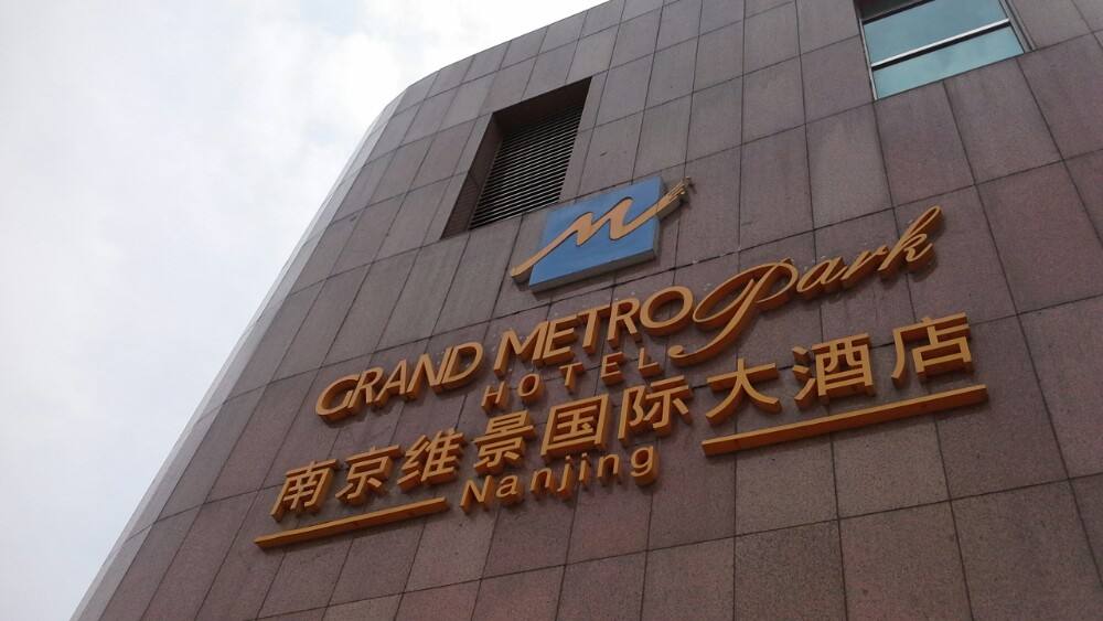 南京维景国际酒店