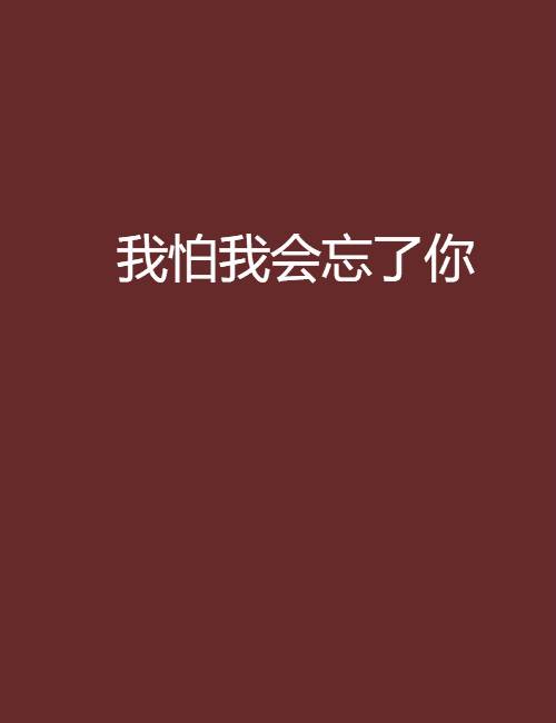 我怕我会忘了你_百度百科