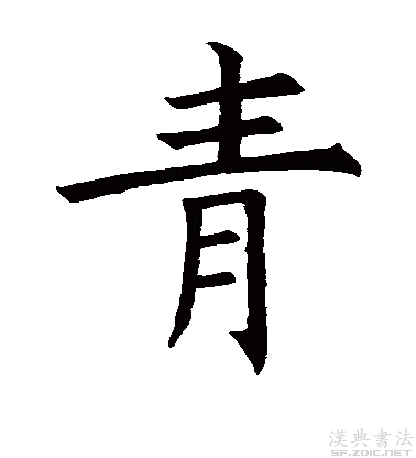 青（汉语文字）_百度百科