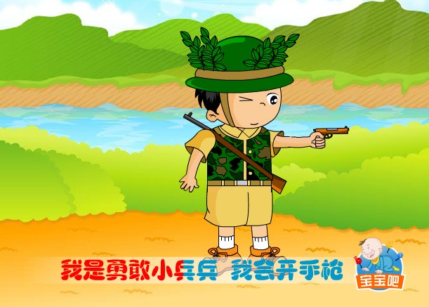 我是勇敢小兵兵
