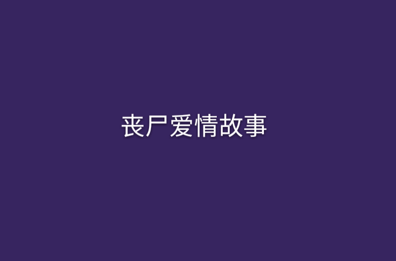 丧尸爱情故事