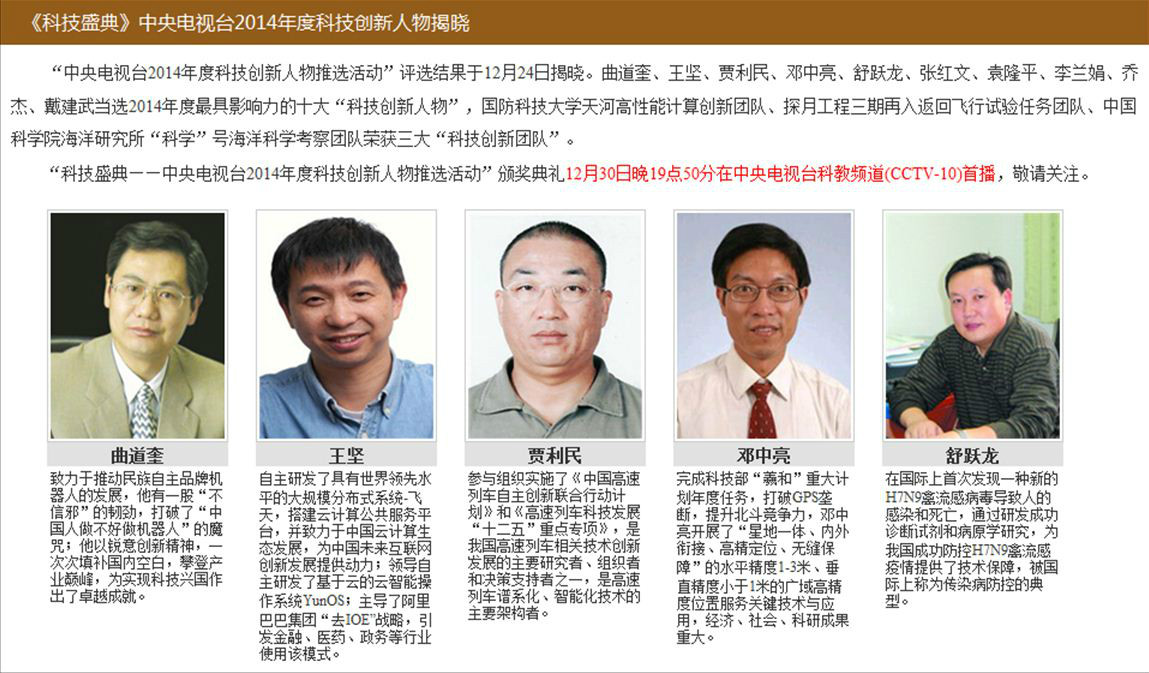 2014年度十大科技创新人物