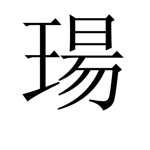 部,总笔画共13画,均见" a target="_blank" href="/item/玚/6416714"