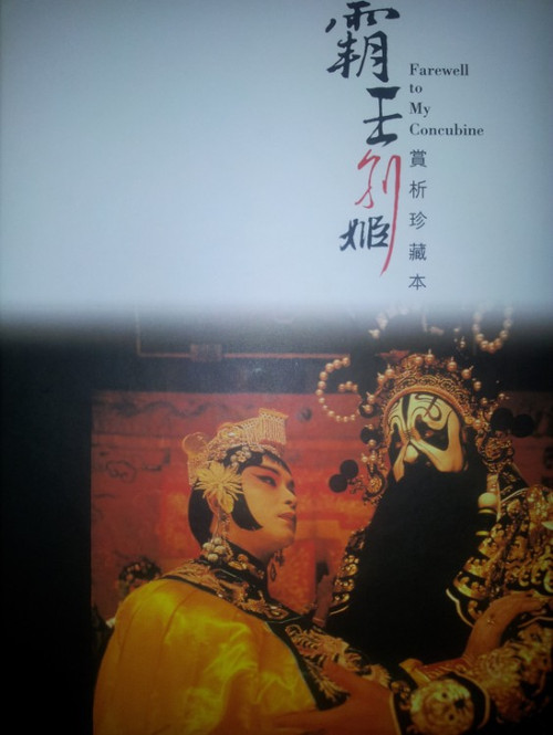 霸王别姬