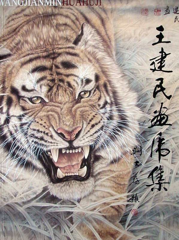 王建民画虎集
