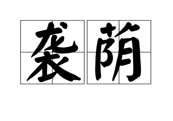  p>袭荫,汉语词语,读音xí yīn,意思是封建时代,子孙承继先祖的官位