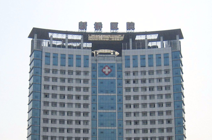 重庆新桥医院