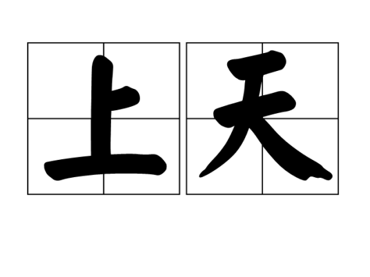 上天（汉语词语）_百度百科