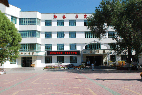 沙湾市第一中学