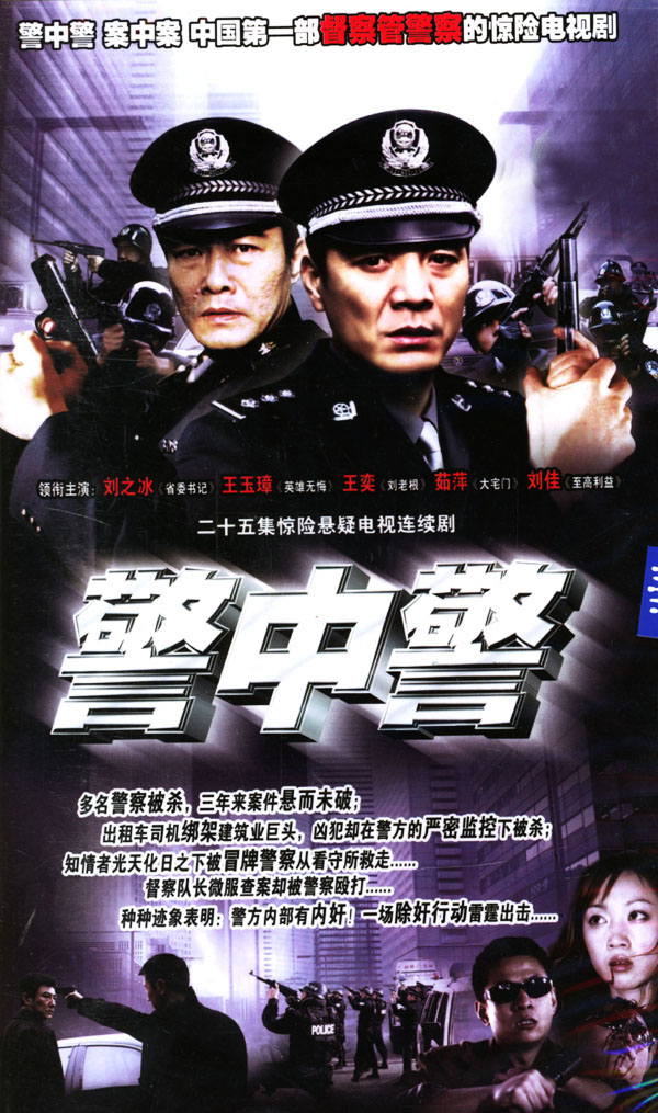 警中警