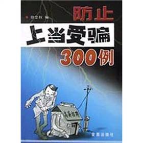 防止上当受骗300例_百度百科