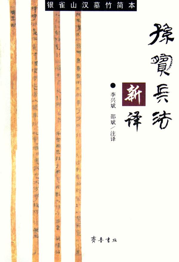 孙膑兵法