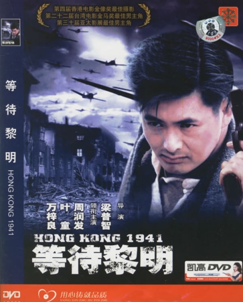 等待黎明hongkong1941(1984)