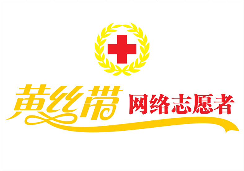 镇江黄丝带网络志愿者