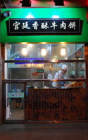 data-lemmaid="121614">西安 /a>宫廷香酥牛肉饼也称" a target="