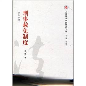 刑事赦免制度_百度百科