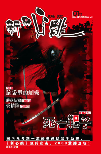  p>2008年上市.力图打造中国一流悬疑恐怖杂志.