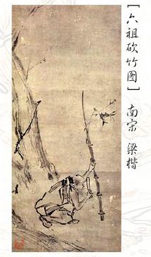 六祖砍竹图