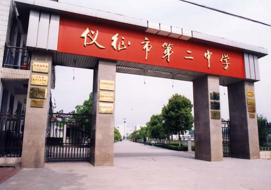 仪征市第二中学