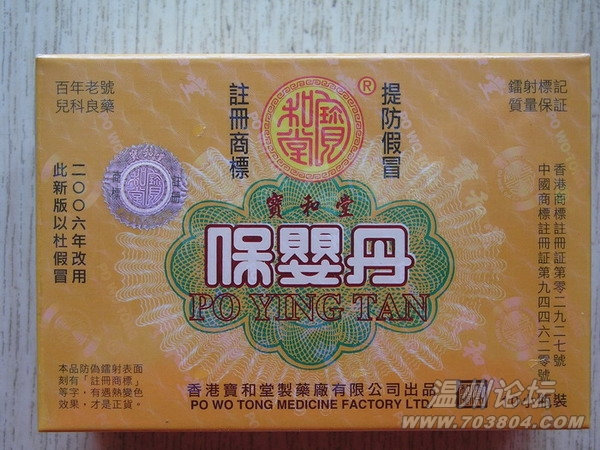 保婴丹