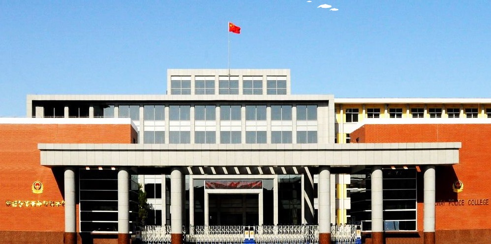 铁道警官高等专科学校是中央部属高校,是 a href="#">公安部 /a>直属