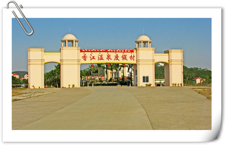 开平香江温泉度假村