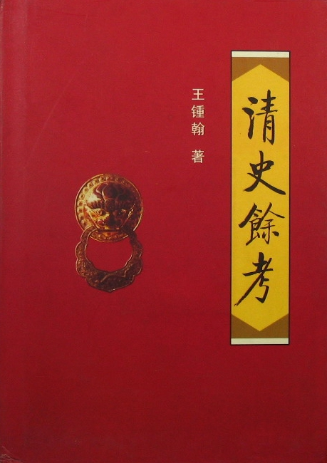 王钟翰_百度百科