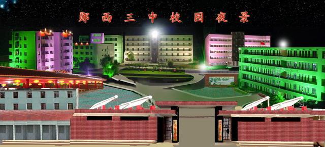 郧西县第三中学
