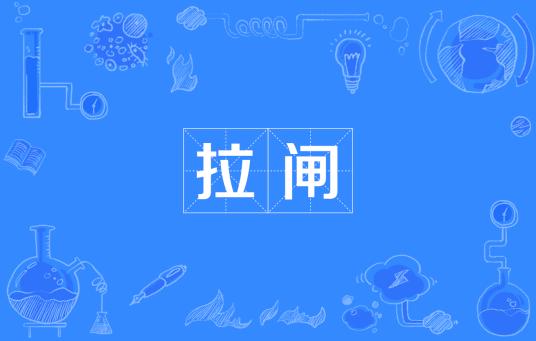 拉闸_百度百科