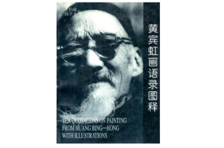 黄宾虹画语录图释