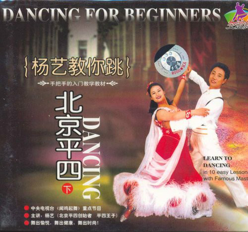 中凯文化杨艺教你跳北京平四下(vcd)