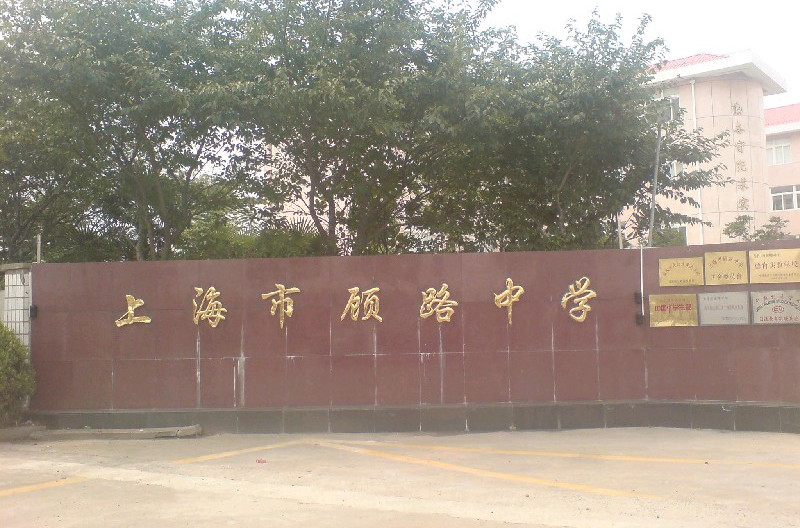 上海顾路中学