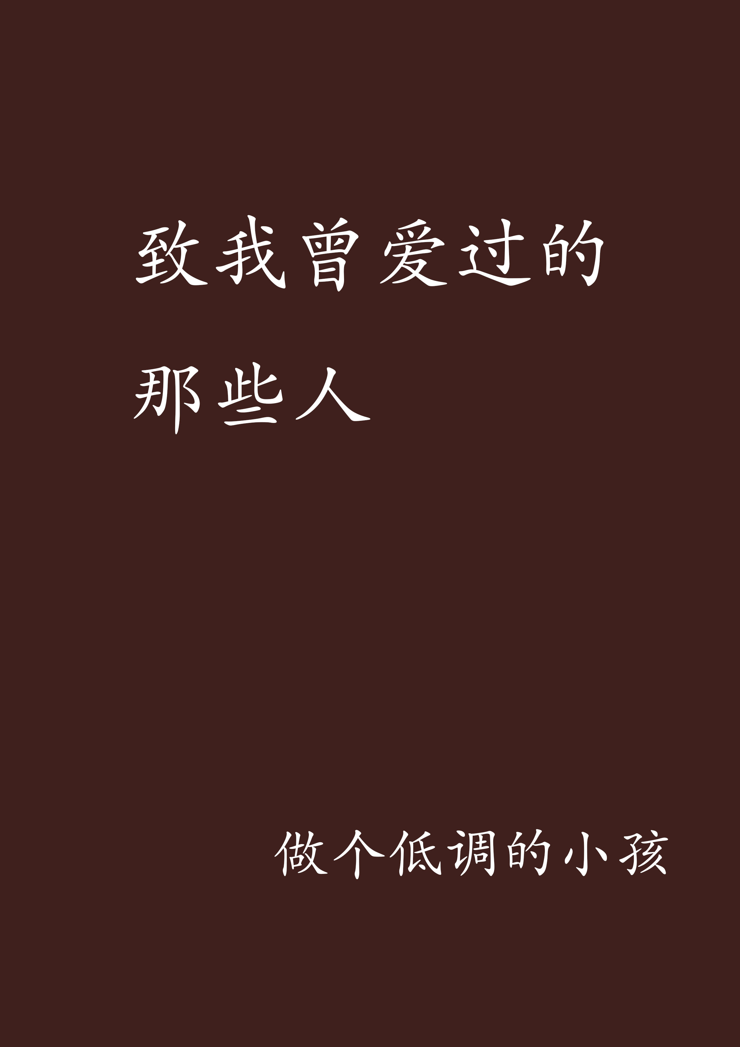 致我曾爱过的那些人