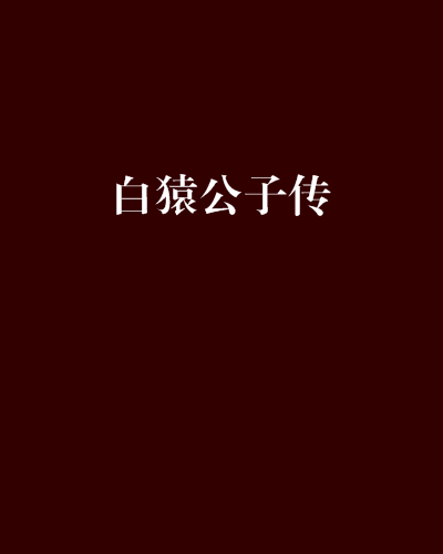 白猿公子传
