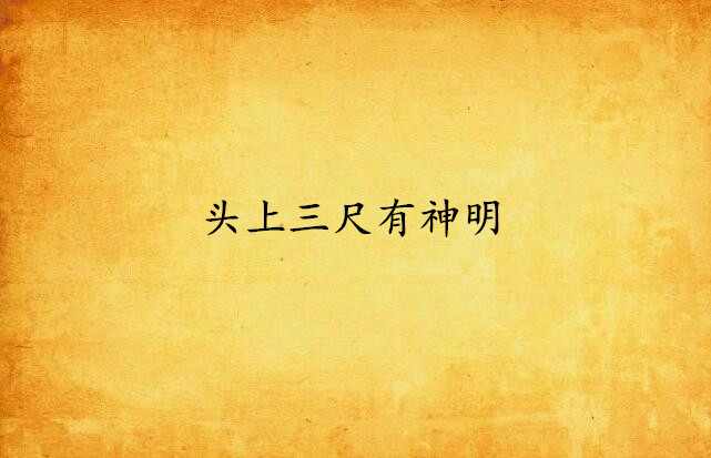 头上三尺有神明